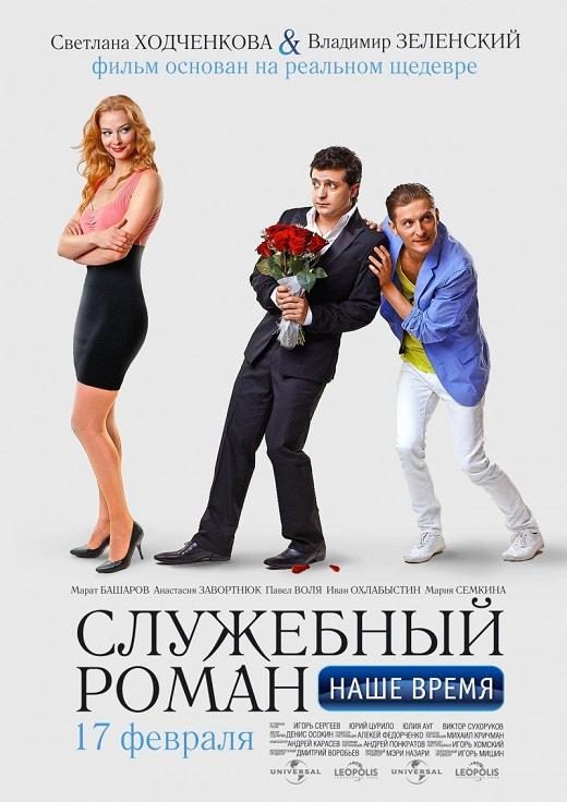 Служебный роман шае время 2011